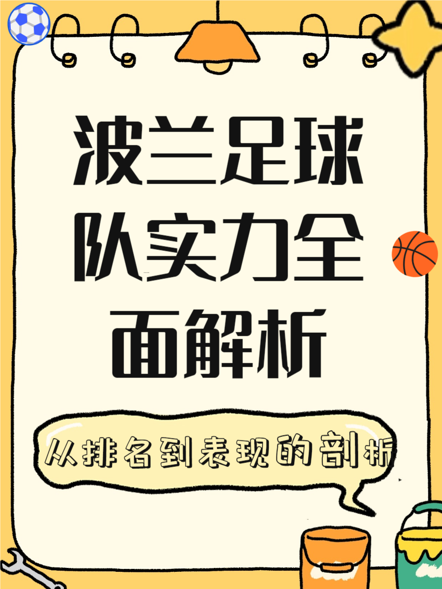 波兰队主场大胜挪威，小组排名位居前列